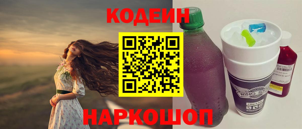 Codein напиток Lean (лин)  Кодеиновый сироп Lean напиток Lean (лин)  Юрга  Вход с VPN 